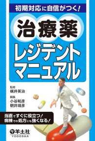 初期対応に自信がつく！治療薬レジデントマニュアル - 当直ですぐに役立つ！病棟での処方にも強くなる！