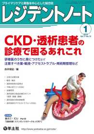 CKD・透析患者の診療で困るあれこれ - 研修医のうちに身につけたい！注意すべき薬・輸液・ア レジデントノート