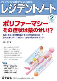 ポリファーマシー　その症状は薬のせい！？ - 転倒、頻尿、認知機能低下などの本当の原因は...？ レジデントノート