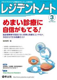 めまい診療に自信がもてる！ - 脳血管障害を見逃さない診察と的確なコンサルト、今日 レジデントノート