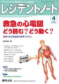 救急の心電図　どう読む？どう動く？ - 症例で学ぶ救急医の思考プロセス レジデントノート