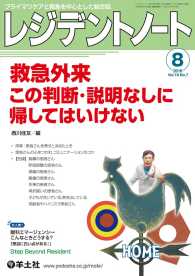 レジデントノート<br> 救急外来　この判断・説明なしに帰してはいけない