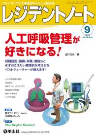 レジデントノート<br> 人工呼吸管理が好きになる！ - 初期設定、鎮痛、栄養、離脱などまずおさえたい標準的