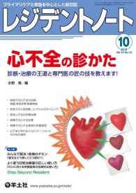 レジデントノート<br> 心不全の診かた - 診断・治療の王道と専門医の匠の技を教えます！