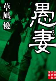 愚妻 実業之日本社文庫