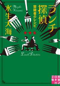 実業之日本社文庫<br> ランチ探偵　容疑者のレシピ