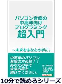 パソコン音痴の中高年向けプログラミング超入門～未来をあなたの手に。