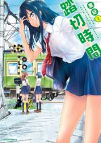 踏切時間 1 アクションコミックス
