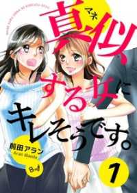 真似する女にキレそうです。 1巻 コスモス