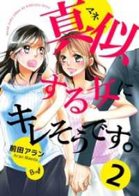 真似する女にキレそうです。 2巻 コスモス