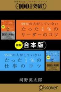 【合本版】「図解」 99％ の人がしていないたった 1％ のリーダーのコツ・仕事のコツ