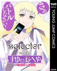 selector infected WIXOSS～まゆのおへや～ ヤングジャンプコミックスDIGITAL