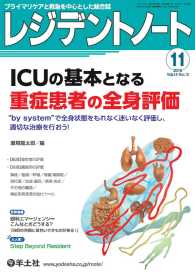 ICUの基本となる重症患者の全身評価 - “by system”で全身状態をもれなく迷いなく レジデントノート