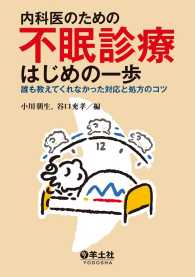 内科医のための 不眠診療はじめの一歩 - 誰も教えてくれなかった対応と処方のコツ