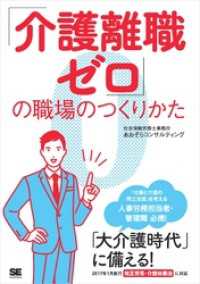 「介護離職ゼロ」の職場のつくりかた