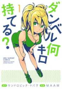 裏少年サンデーコミックス<br> ダンベル何キロ持てる？（１）
