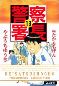 警察署長 13 やぶうちゆうき たかもちげん 原案 電子版 紀伊國屋書店ウェブストア オンライン書店 本 雑誌の通販 電子書籍ストア 警察署長 13 やぶうちゆうき たかもちげん 原案 電子版 紀伊國屋書店ウェブストア オンライン書店 本 雑誌の通販 電子書籍ストア