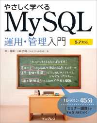 やさしく学べるMySQL運用・管理入門【5.7対応】