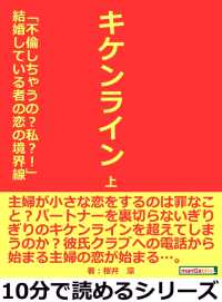 キケンライン　上　　「不倫しちゃうの？私？！」結婚している者の恋の境界線。