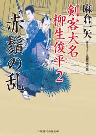 二見時代小説文庫<br> 赤鬚の乱 - 剣客大名 柳生俊平２