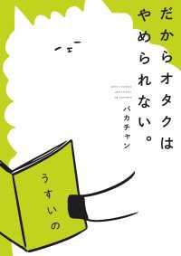 コミックエッセイ<br> だからオタクはやめられない。