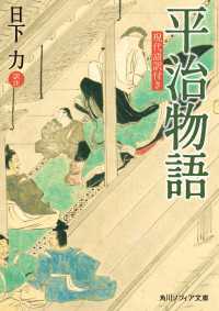 平治物語　現代語訳付き 角川ソフィア文庫