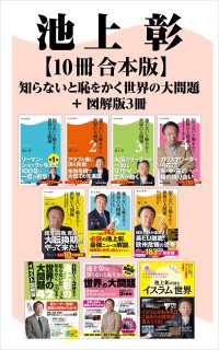 知らないと恥をかく世界の大問題＋図解版３冊【10冊 合本版】 角川新書