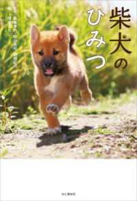 柴犬のひみつ 山と溪谷社