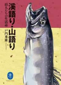 山と溪谷社<br> ヤマケイ文庫 溪語り・山語り - 山人たちの生活誌