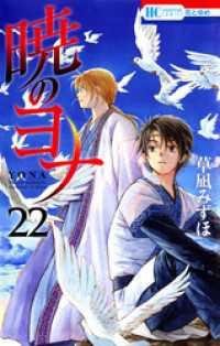 花とゆめコミックス<br> 暁のヨナ　22巻