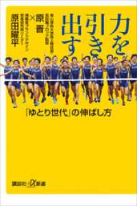 力を引き出す　「ゆとり世代」の伸ばし方 講談社＋α新書