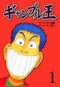 ギャンブル王１巻 マンガの金字塔