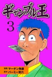 ギャンブル王３巻 マンガの金字塔