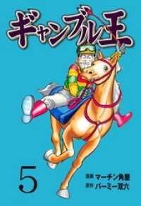 ギャンブル王５巻 マンガの金字塔