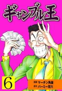 ギャンブル王６巻 マンガの金字塔