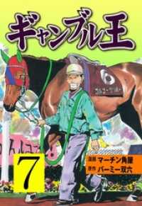 マンガの金字塔<br> ギャンブル王７巻