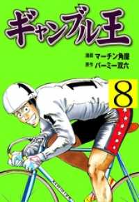 ギャンブル王８巻 マンガの金字塔