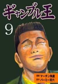 ギャンブル王９巻 マンガの金字塔