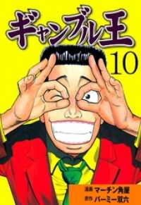 マンガの金字塔<br> ギャンブル王１０巻