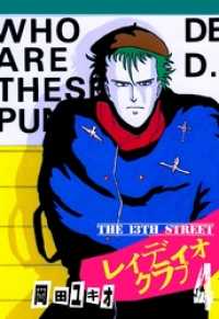 ＴＨＥ　１３ＴＨ　ＳＴＲＥＥＴ　レィディオクラブ４巻 マンガの金字塔