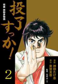 投了すっか！－将棋奨励会物語－２巻 マンガの金字塔
