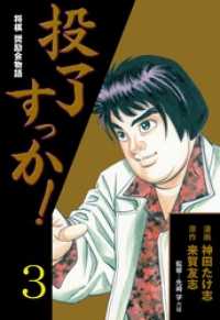 投了すっか！－将棋奨励会物語－３巻 マンガの金字塔