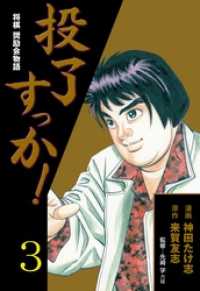 マンガの金字塔<br> 投了すっか！－将棋奨励会物語－３巻