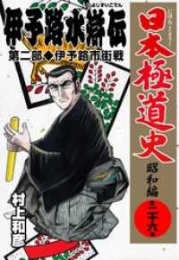 日本極道史　～昭和編～「伊予路水滸伝」第二部／伊予路市街戦 マンガの金字塔