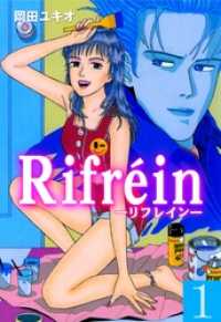 Ｒｉｆｒ?ｉｎ－リフレインー１巻 マンガの金字塔