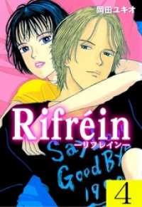 マンガの金字塔<br> Ｒｉｆｒ?ｉｎ－リフレインー４巻