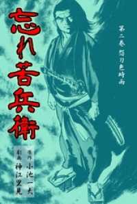 忘れ苦兵衛怨刀色時雨 マンガの金字塔