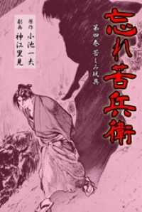 マンガの金字塔<br> 忘れ苦兵衛苦しみ玩具