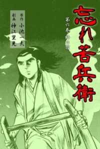 マンガの金字塔<br> 忘れ苦兵衛終の宿