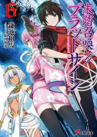 電撃文庫<br> 未踏召喚://ブラッドサイン(6)